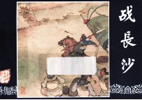 战长沙 三国演义之二十九