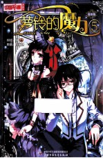 萝铃的魔力 漫画版 5