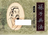 孙子兵法 虚实篇 16