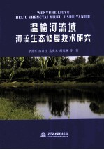 温榆河流域河流生态修复技术研究
