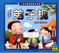 小宝贝国学经典天天读 弟子规