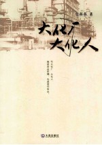大化厂 大化人
