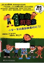 一年级鲜事多 小学一年级最新鲜最好玩了!