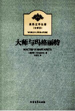 大师与玛格丽特 全译本
