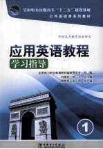 应用英语教程学习指导