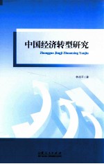 中国经济转型研究