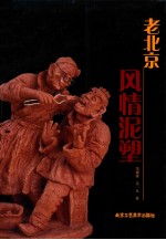 老北京风情泥塑