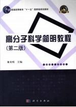 高分子科学简明教程 第2版