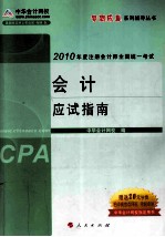 会计应试指南 2010年