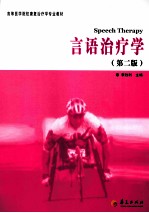 言语治疗学 第2版