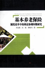 基本养老保险制度改革中的利益协调问题研究