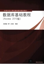 数据库基础教程 Access 2010版