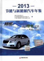 节能与新能源汽车年鉴 2013