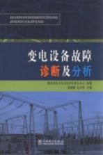 变电设备故障诊断及分析