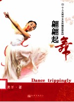 翩翩起舞 一个人大附中女生的触世报告