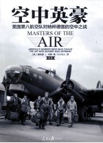 空中英豪 美国第八航空队对纳粹德国的空中之战 中
