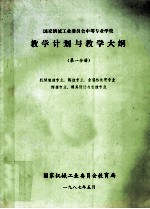 国家机械工业委员会中等专业学校教学计算与教学大纲 第1分册