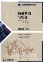 纳税基础与实务