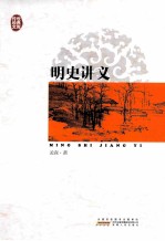 传世经典文库 明史讲义