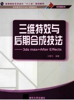 三维特效与后期合成技法 3ds max+After Effects