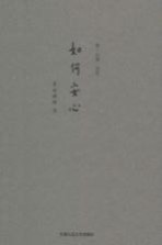 如何安心