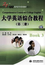 大学英语综合教程 第3册