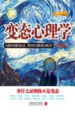 变态心理学