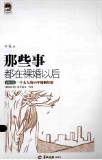 那些事,都在裸婚以后