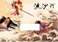 流沙河 西游记之五