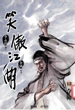 笑傲江湖 漫画版 卷12 夺帅