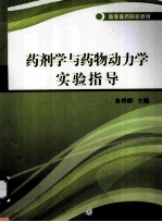 药剂学与药物动力学实验指导