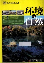 环境与自然