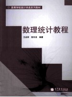 高等学校统计学类系列教材 数理统计教程