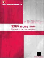 营销学核心概念 原书第5版