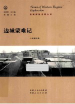 边城蒙难记