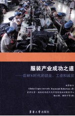服装产业成功之道 后MFA时代的就业工资和减贫
