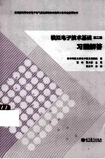 模拟电子技术基础习题解答 第3版