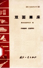 双面车床