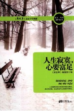 人生寂寞,心要富足