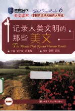 记录人类文明的那些美文 英文