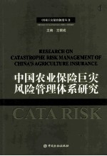 中国农业保险巨灾风险管理体系研究