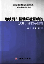 地铁列车振动环境影响预测及控制