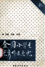 全国小学生优秀作文大观 写景 抒情 状物