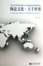 陶瓷文化大千世界 对德化窑及陶瓷产区陶瓷文化的研究