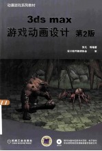3ds max游戏动画设计 第2版