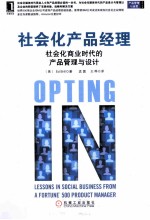 社会化产品经理 社会化商业时代的产品管理与设计