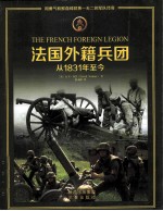法国外籍兵团 从1831年至今