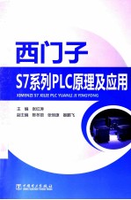西门子S7系列PLC原理及应用