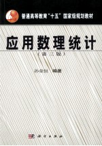 应用数理统计 第3版
