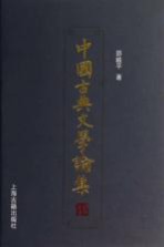 中国古典文学论集